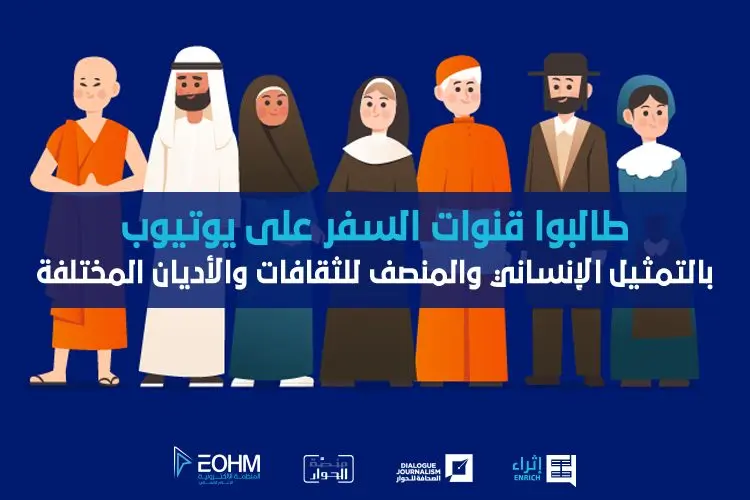 طالبوا قنوات السفر العربية بالتمثيل الانساني والعادل للأديان المختلفة