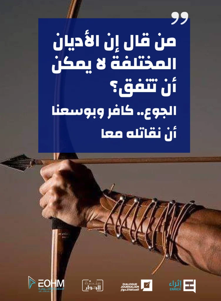 من قال إن الأديان المختلفة لا يمكن أن تتفق؟
الجوع.. كافر وبوسعنا أن نقاتله معا