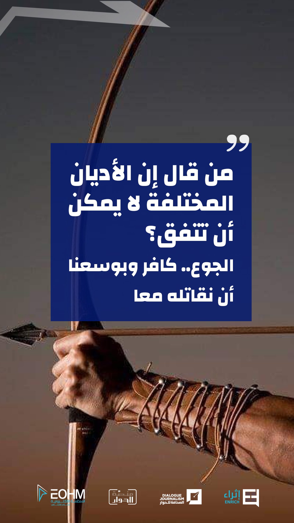 من قال إن الأديان المختلفة لا يمكن أن تتفق؟
الجوع.. كافر وبوسعنا أن نقاتله معا