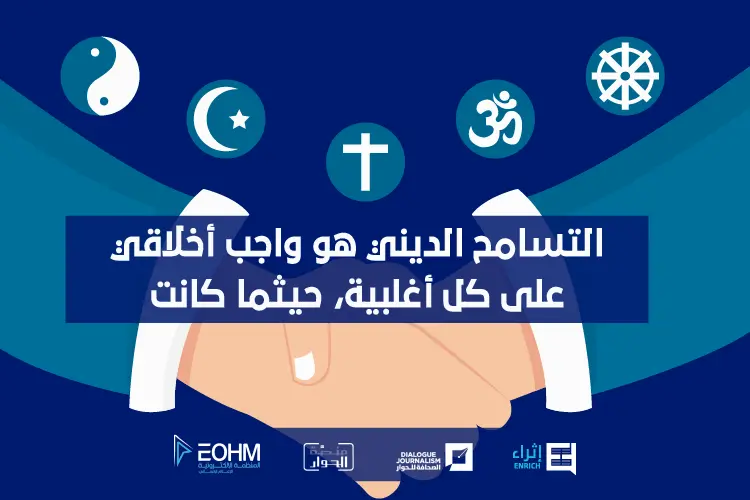 التسامح الديني هو واجب أخلاقي على كل أغلبية، حيثما كانت