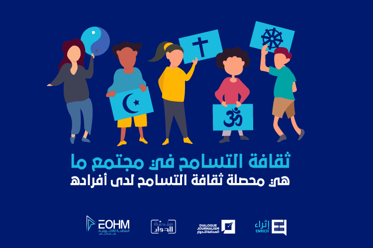 ثقافة التسامح في مجتمع ما
هي محصلة ثقافة التسامح لدى أفراده