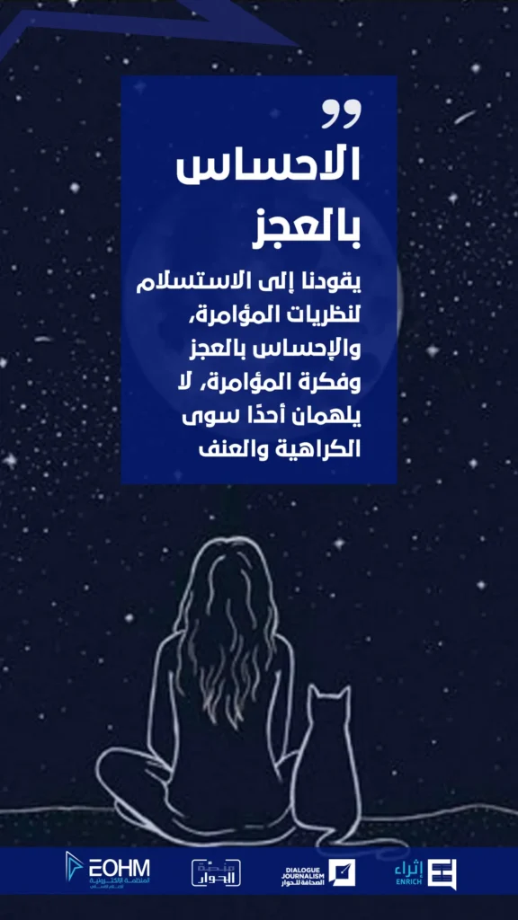 الاحساس بالعجز يقودنا للاستسلام لنظرية المؤامرة