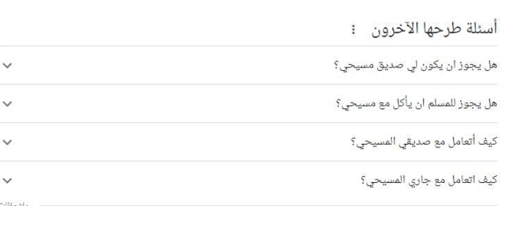 على جوجل اسئلة طرحها الآخرون!
