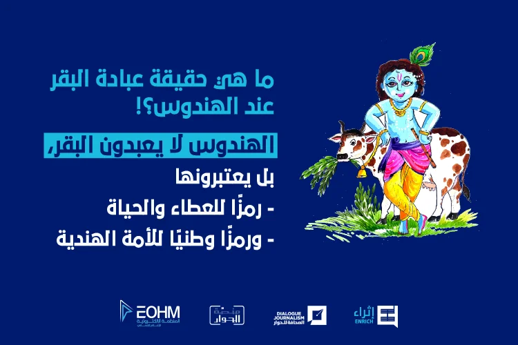 ماهي حقيقة عبادة البقر في الهندوسية