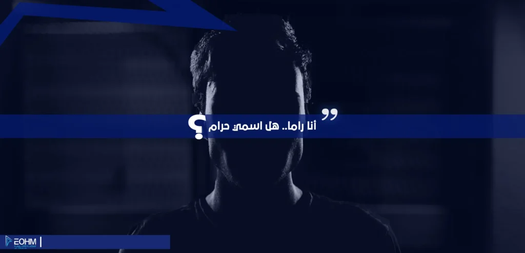 الأسماء الحلال والاسماء المحرمة