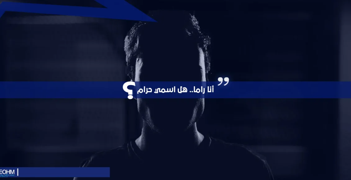 الأسماء-الحلال-والاسماء-المحرمة-1