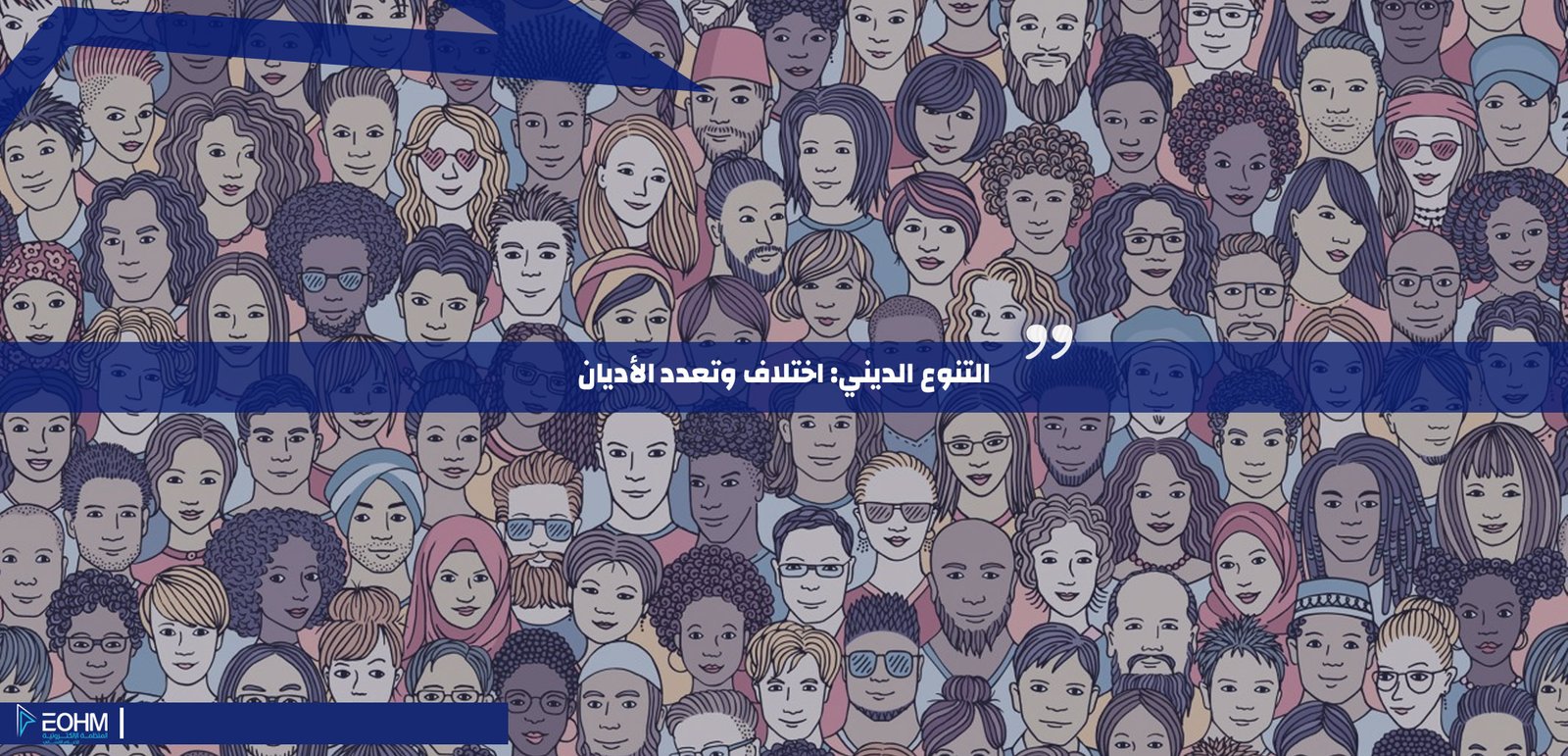 التنوع الديني: اختلاف وتعدد الأديان
