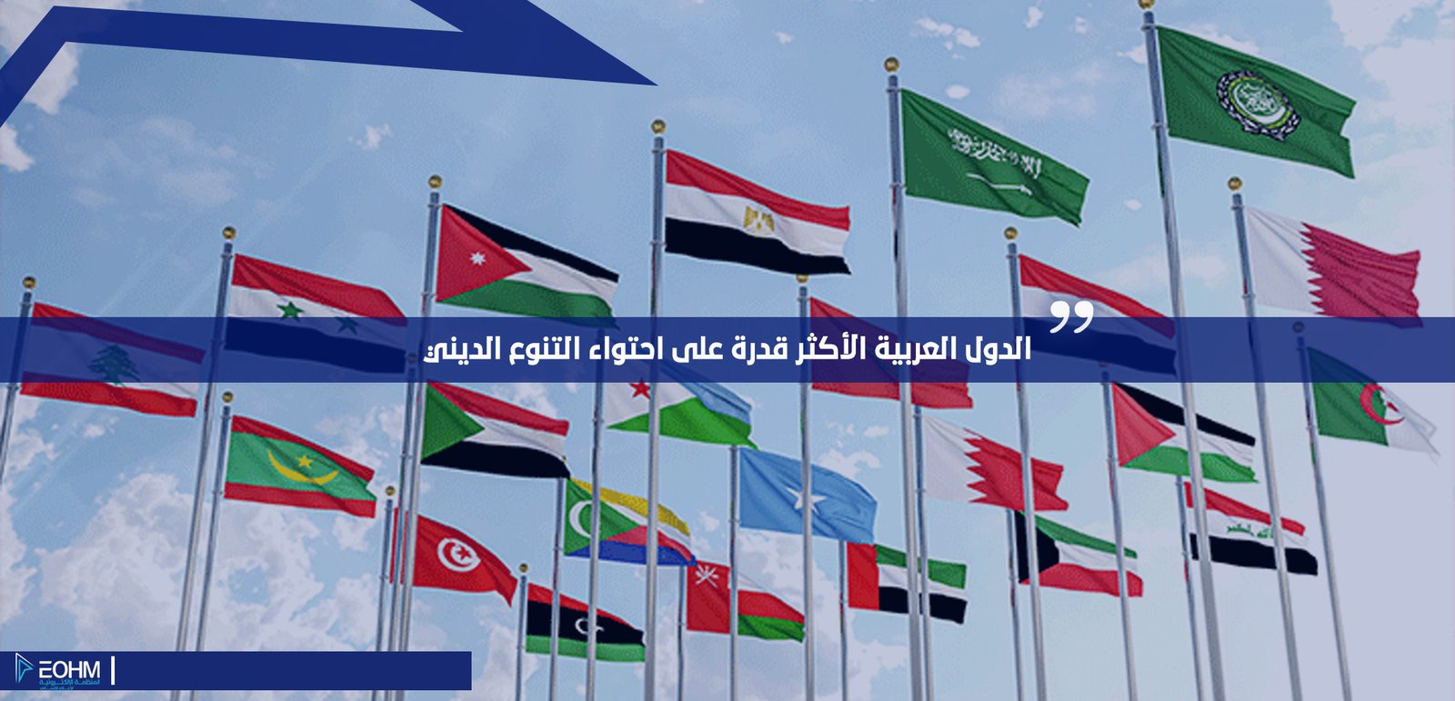 هل يمكن التنبؤ بالدول العربية الأكثر قدرة على احتواء التنوع الديني بشكل سلمي وعادل؛ باستخدام جوجل ترند؟