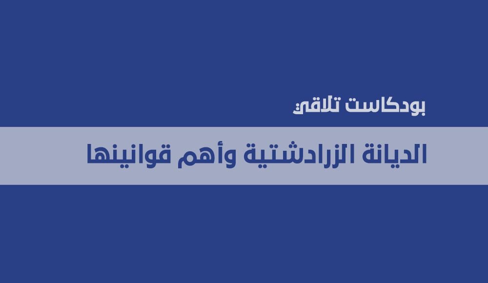 الديانة الزرادشتية وأهم قوانينها