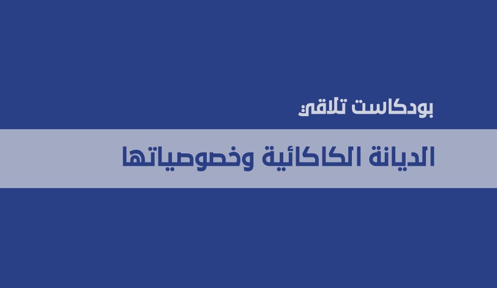 الديانة الكاكائية وخصوصياتها