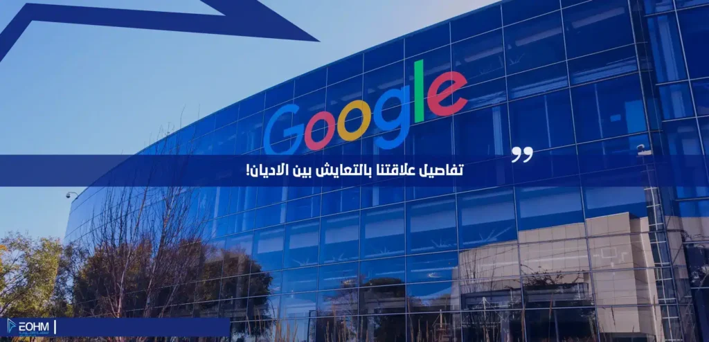 مؤشرات جوجل تكشف تفاصيل علاقتنا بموضوع التعايش بين الاديان!