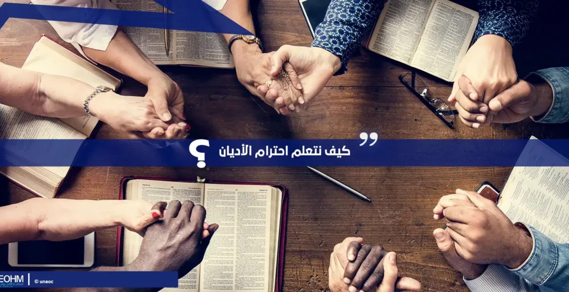 كيف-نتعلم-احترام-الأديان-1