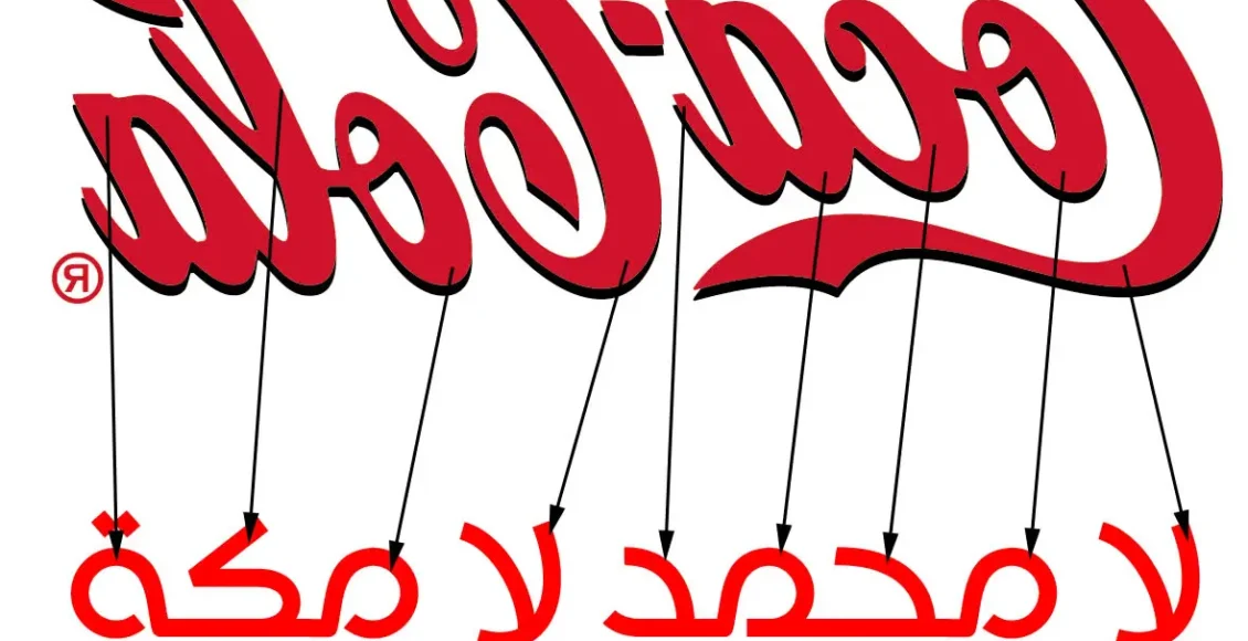 لا-محمد-لا-مكة