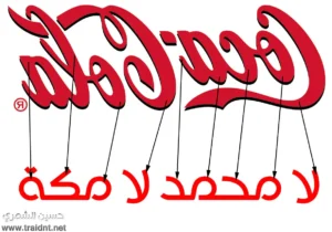 لا محمد لا مكة