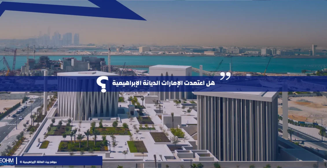 هل-اعتمدت-الإمارات-الديانة-الإبراهيمية