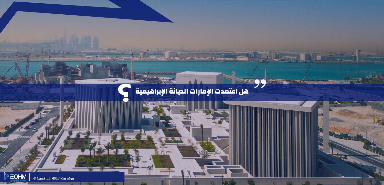 هل اعتمدت الإمارات الديانة الإبراهيمية