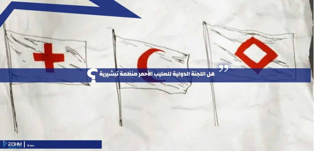 هل اللجنة الدولية للصليب الأحمر منظمة تبشيرية؟