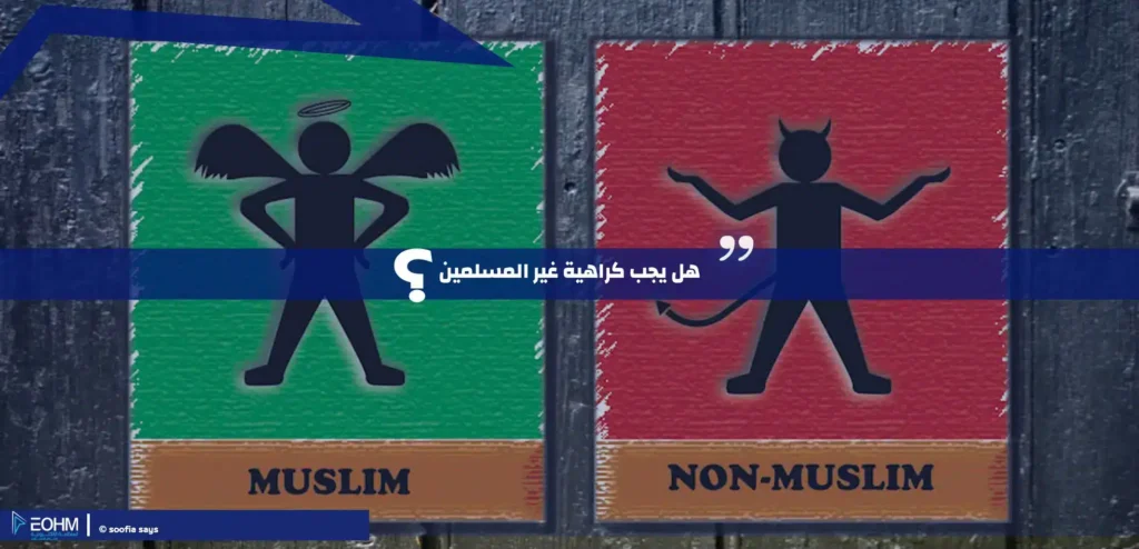 هل يجب كراهية غير المسلمين