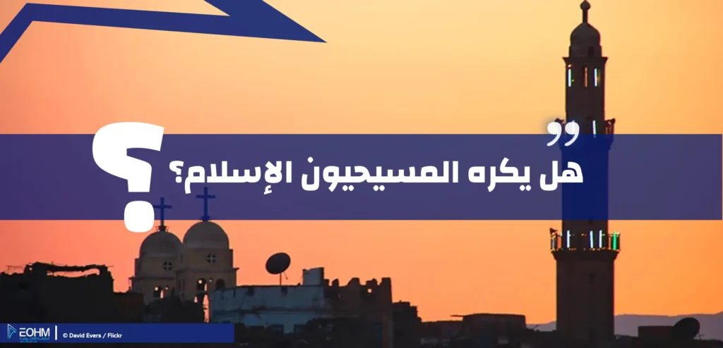 المسيحيون و الإسلام