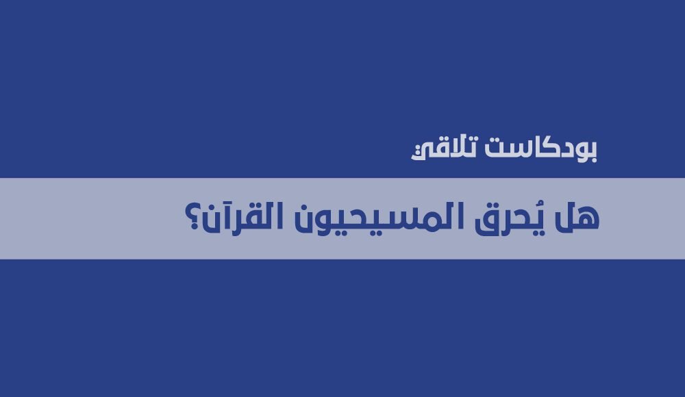 هل يُحرق المسيحيون القرآن؟