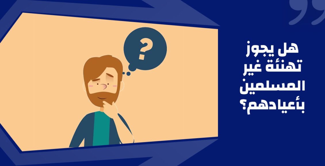 هل يجوز السلام على غير المسلم