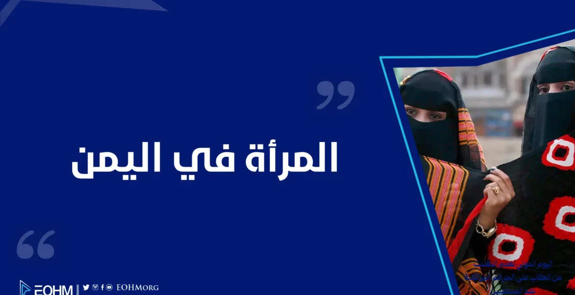المرأة في اليمن