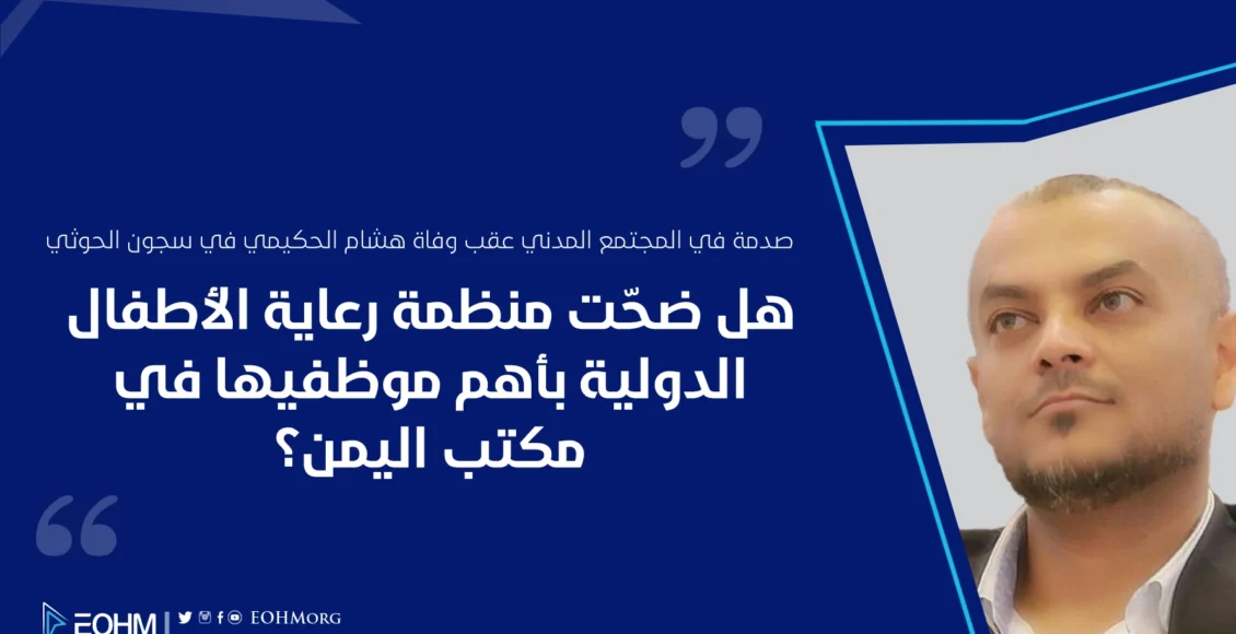 هشام الحكيمي مسئول الأمن والسلامة