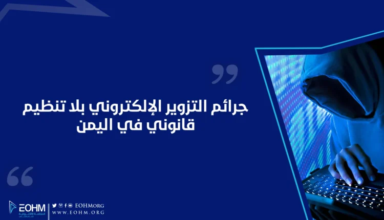 جرائم التزوير الالكتروني