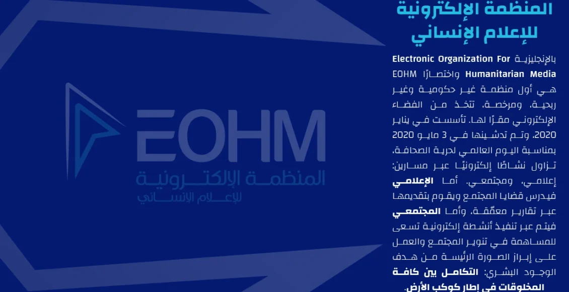 المنظمة الإلكترونية للإعلام الإنساني
