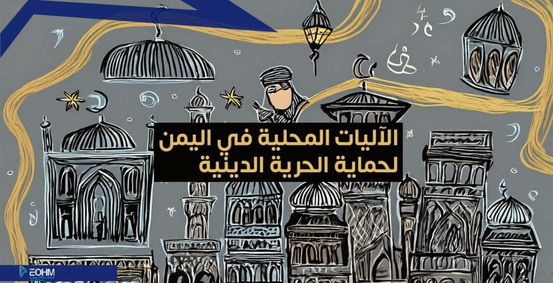 حماية الحرية الدينية في اليمن