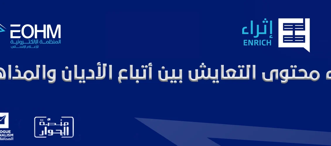 مبادرة اثراء محتوى التعايش بين الاديان