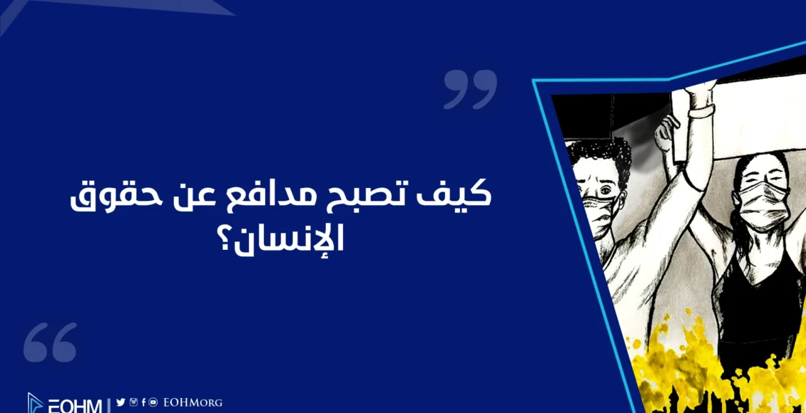 مدافع عن حقوق الانسان