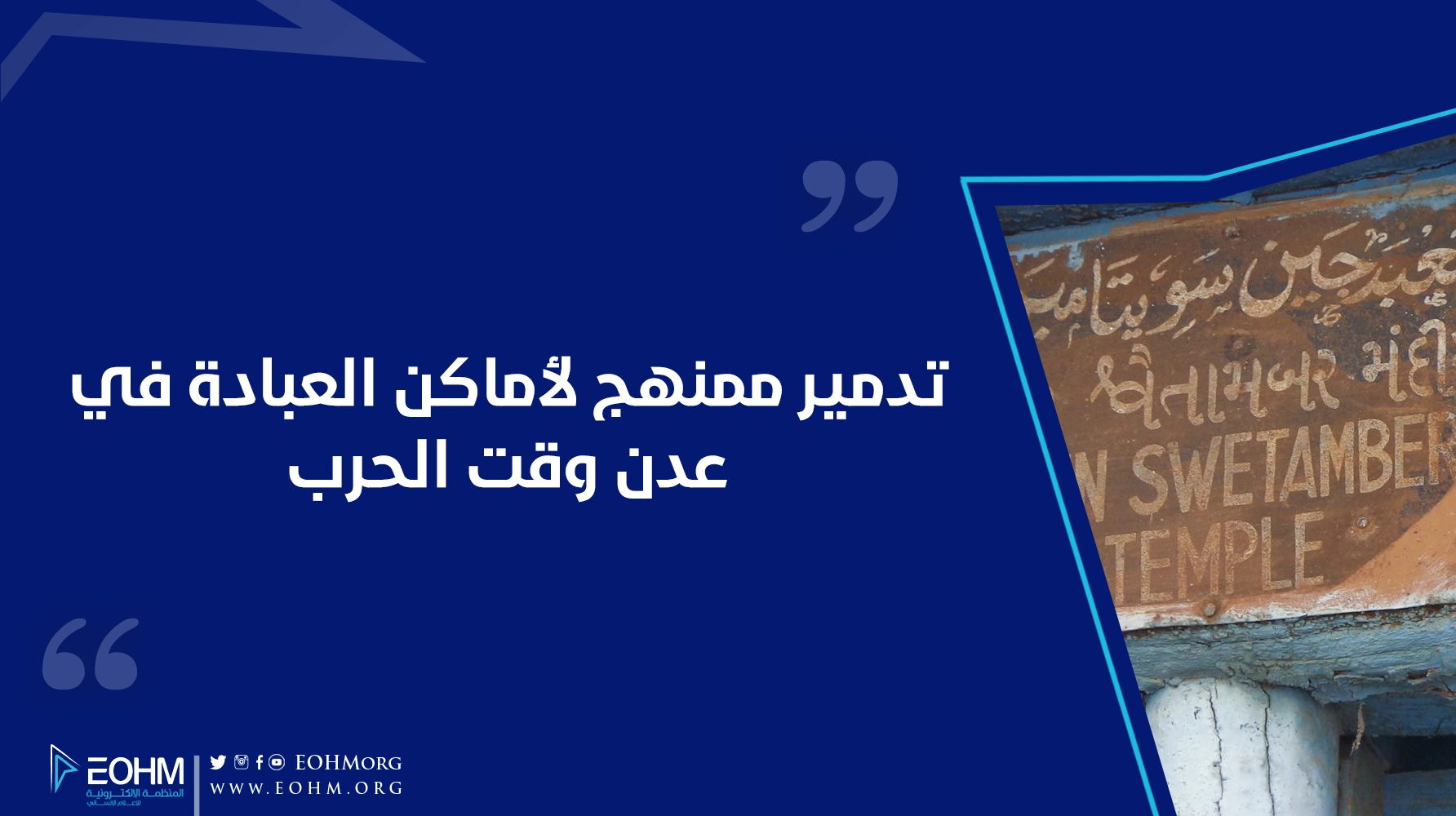 أماكن العبادة في عدن.. تدمير ممنهج وقت الحرب