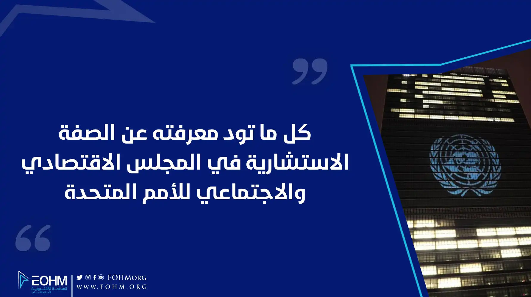 كل ما تود معرفته عن الصفة الاستشارية في المجلس الاقتصادي والاجتماعي للأمم المتحدة