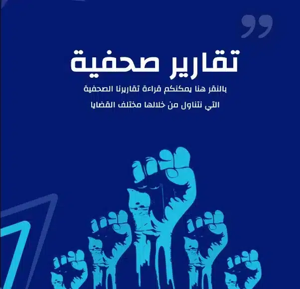 تقارير صحفية