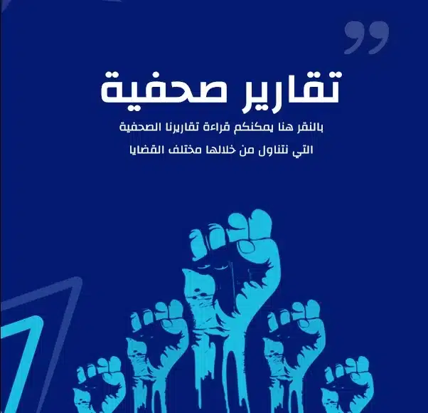 تقارير صحفية