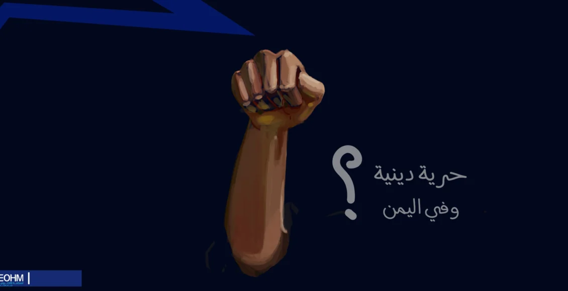 الحرية الدينية في اليمن