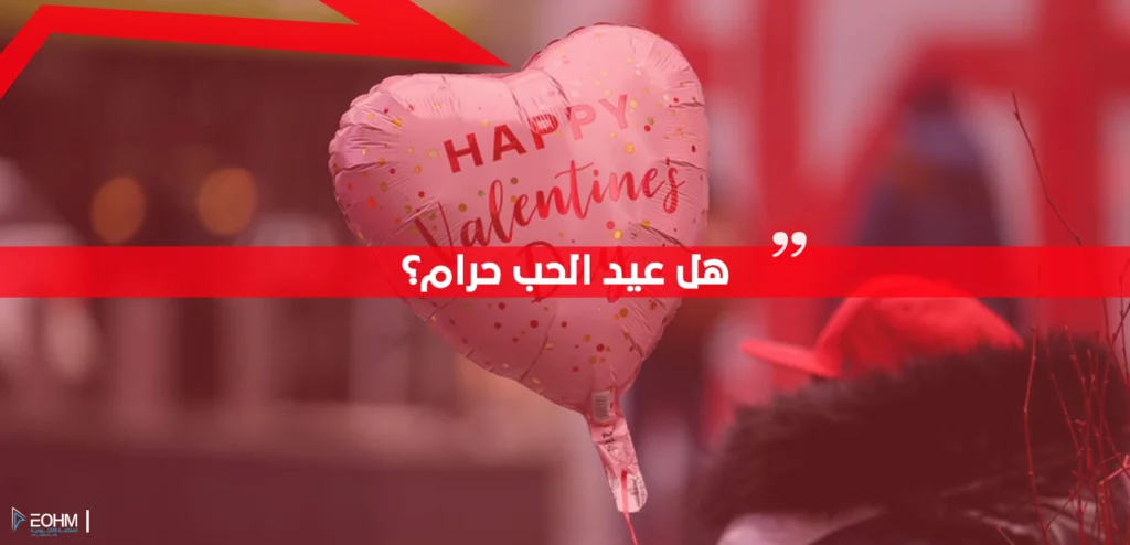 هل عيد الحب حرام