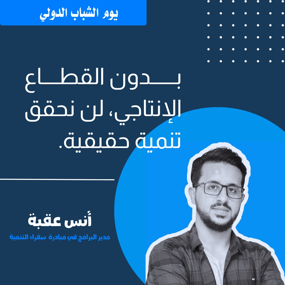 أنس عقبة من الشباب النشطين