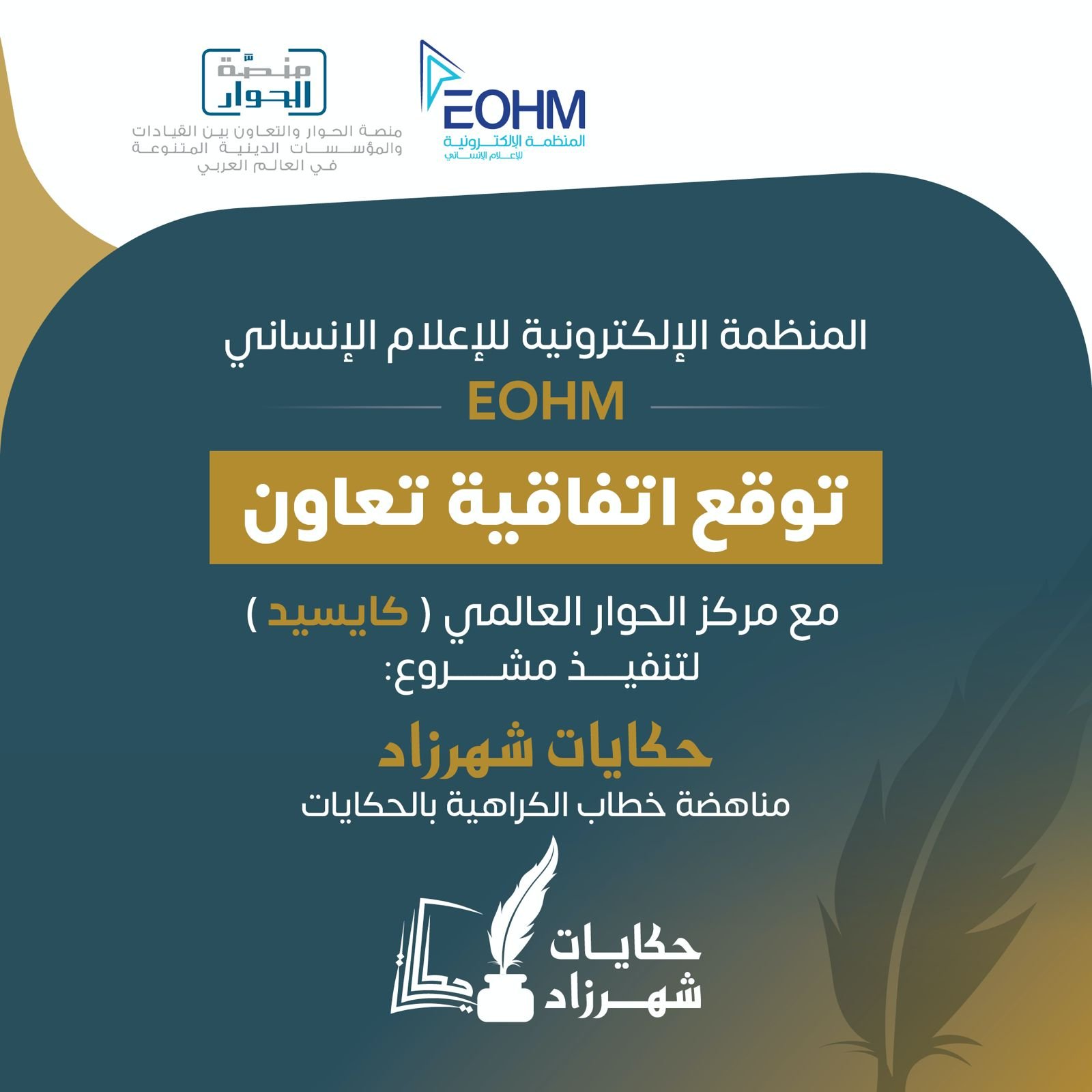 حكايات شهرزاد ومنصة الحوار