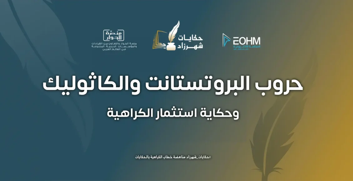 حروب البروتستانت والكاثوليك