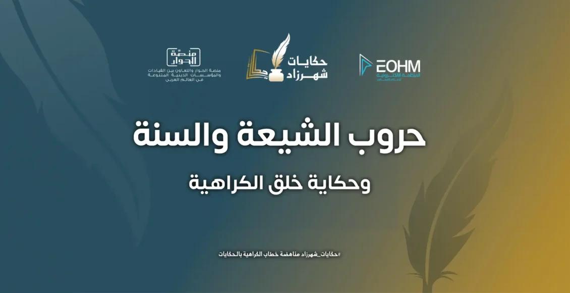 حروب الشيعة والسنة