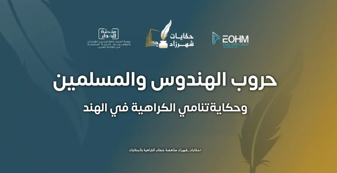 حروب الهندوس والمسلمين