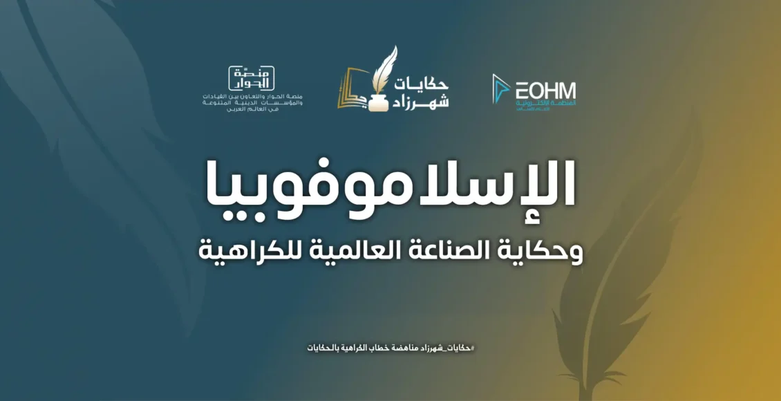 الإسلاموفوبيا