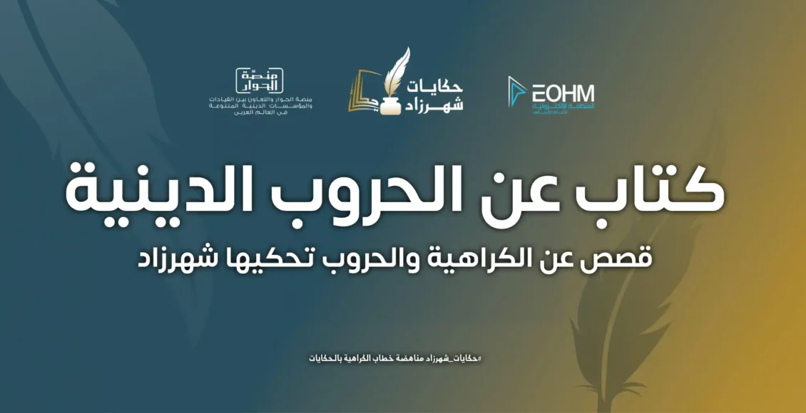 كتاب عن الحروب الدينية