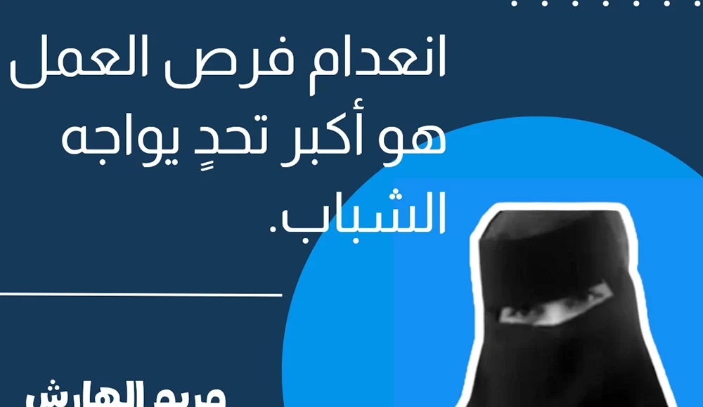 مريم الهارش