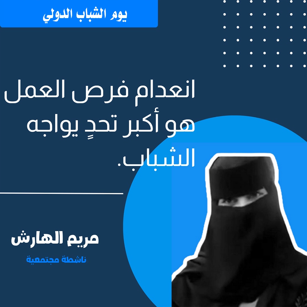 مريم الهارش من الشباب الناشطين