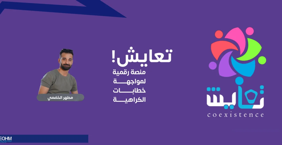 منصة تعايش لمطهر الخضمي