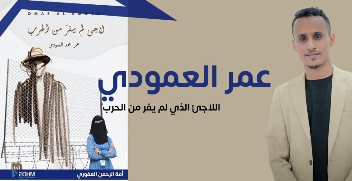 عمر العمودي