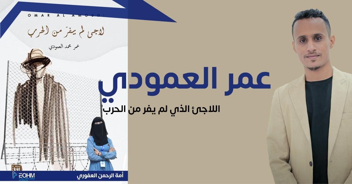 عمر العمودي